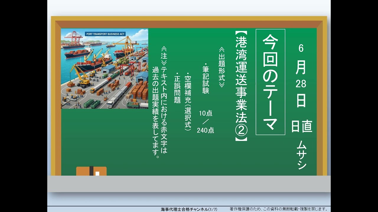 【海事代理士試験】港湾運送事業法②（令和7年度）