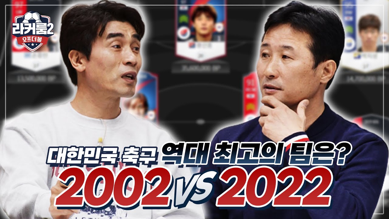 황선홍 vs 황의조, 2002 레전드 최진철과 이을용의 선택은? | 라커룸 시즌2: 오프더볼 EP04 | 피파온라인4