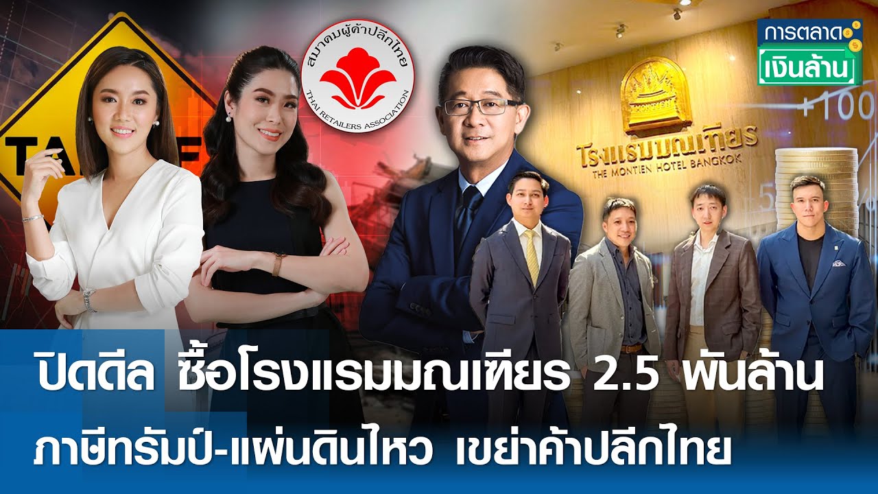 ปิดดีล ซื้อโรงแรมมณเฑียร 2.5 พันล้าน | การตลาดเงินล้าน | 25-04-2025