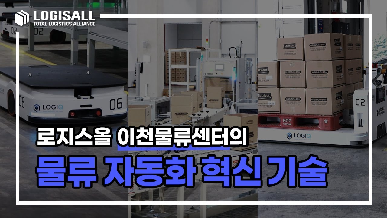 [LOGISALL] 로지스올 이천물류센터 물류 자동화 혁신 기술