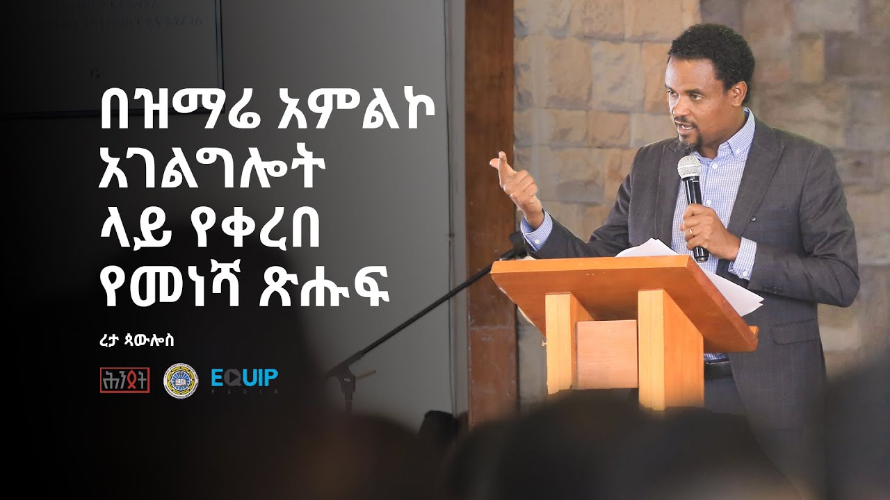በዝማሬ አምልኮ አገልግሎት ላይ የቀረበ የመነሻ ጽሑፍ - ረታ ጳውሎስ | ሕንጸት