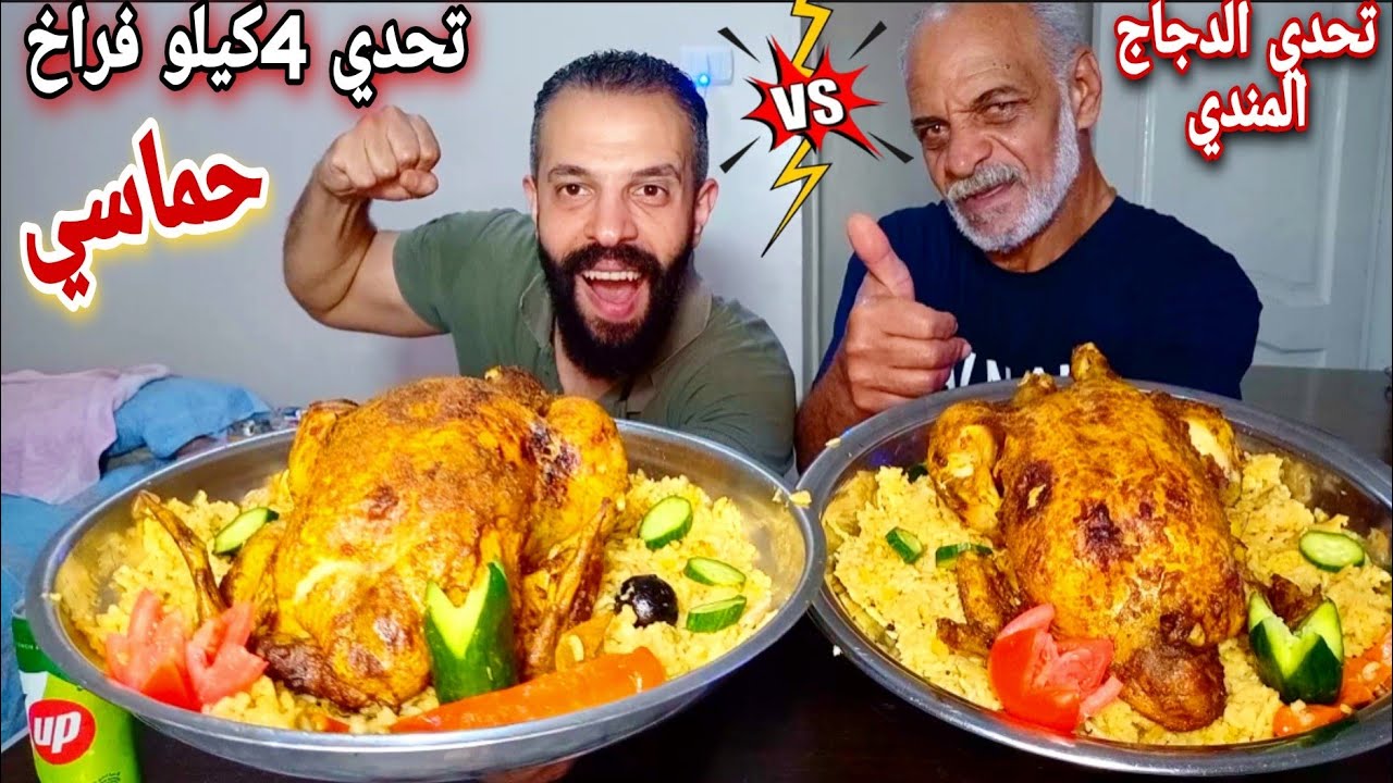 تحدي اكل اكبر فرختين4كيلو مندي بالرز في اسرع وقت🧭 حماسي والعقاب اخد طاري🥵