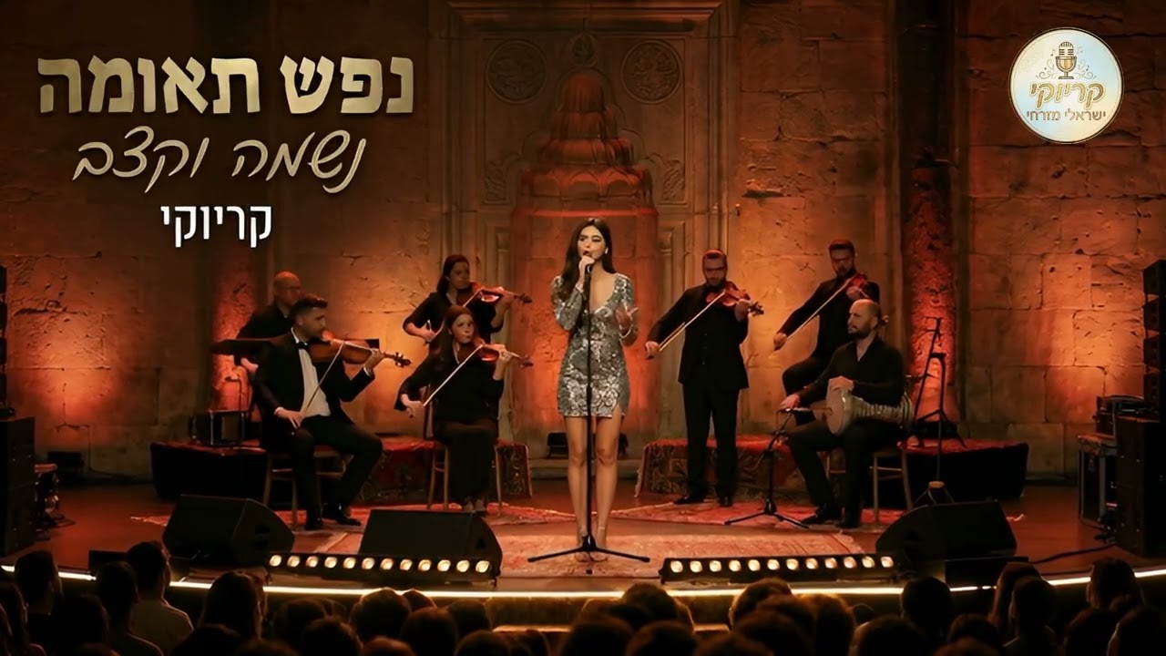 נפש תאומה - נשמה וקצב - קריוקי