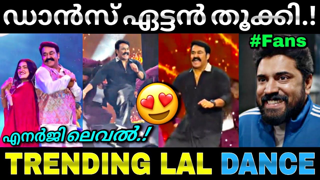 ലാലേട്ടൻ ഷോ തൂക്കി...😍 | Mohanlal dance | Mohanlal latest stage show | Troll video | Lucy boy editz