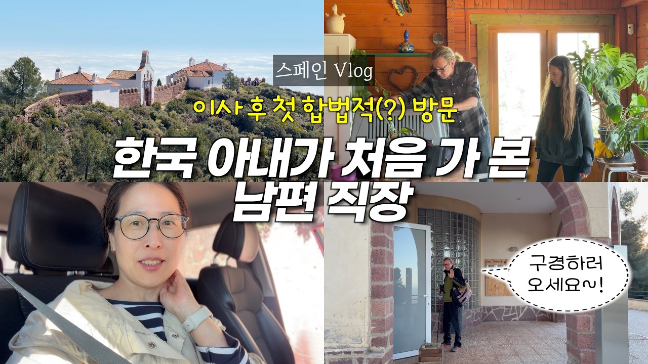 한국 아내가 스페인 남편 회사에 합법적으로 방문하고 즐기는 법, 이사 후 처음으로 방문한 남편 직장