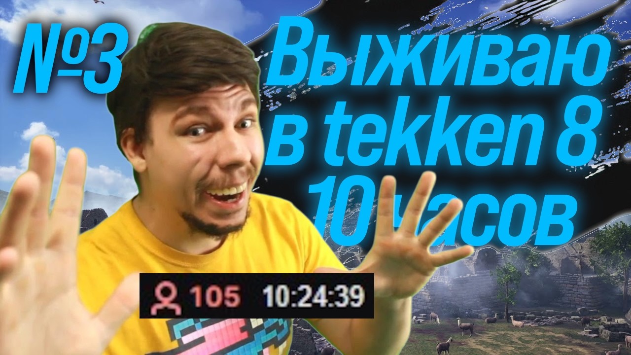 Украли альпаку на стриме! | Нарезка стрима по Tekken 8 TohsakaRinMk #3