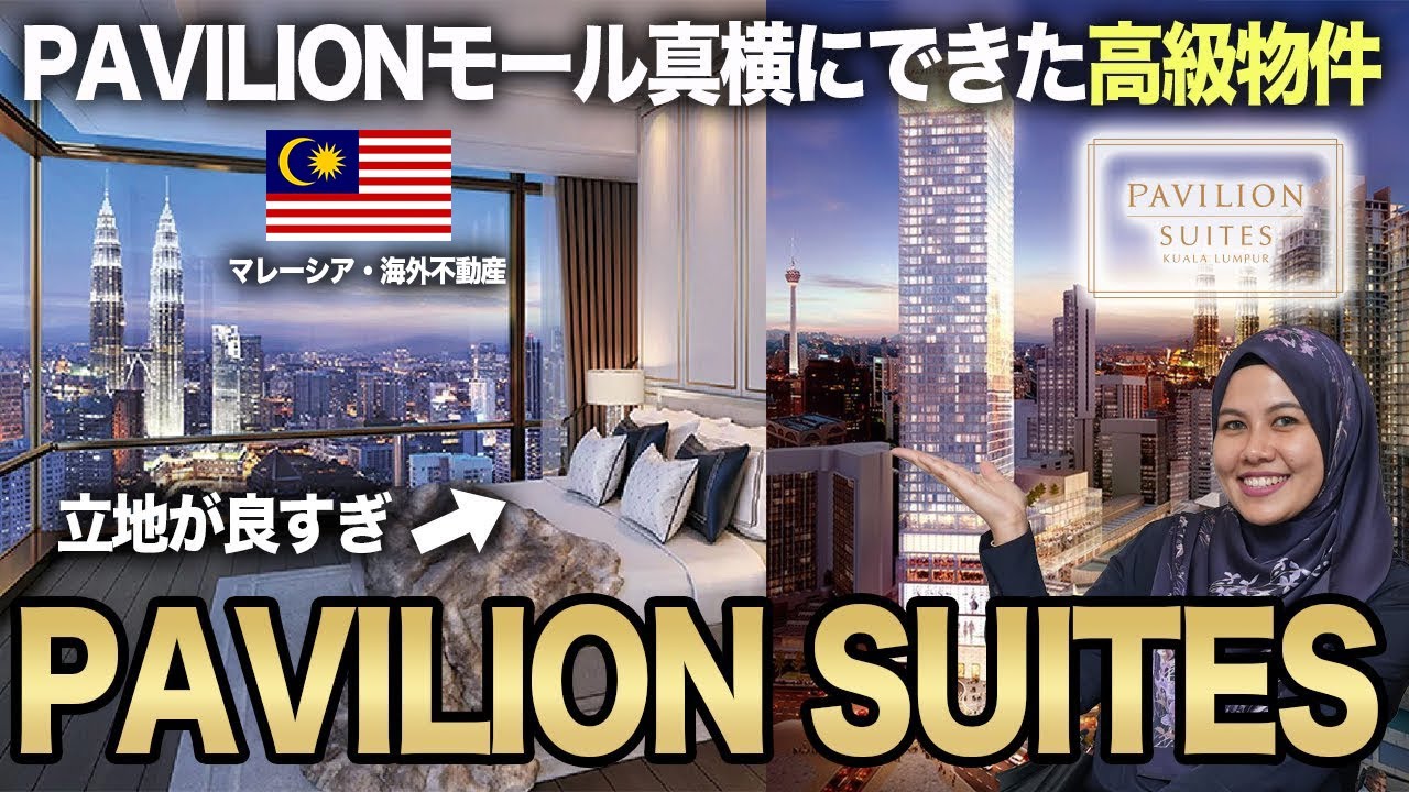 【物件紹介】パビリオンモール直結の最高立地コンドミニアム『PAVILION SUTES（パビリオン・スイート）ご紹介！Pavilion Suites
