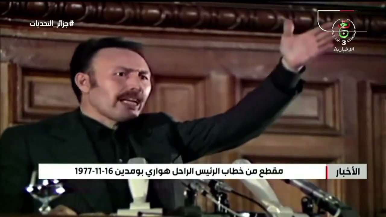 🔴 التلفزيون الجزائري ينشر مقطعا من الخطاب الناري للرئيس الراحل #هواري_بومدين  