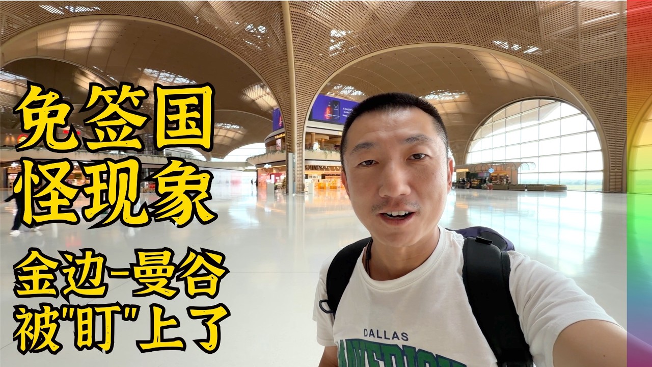 一些国家免签后,他们高价买个价值观,柬埔寨飞曼谷,还没落地就已经被“盯”上【北同】