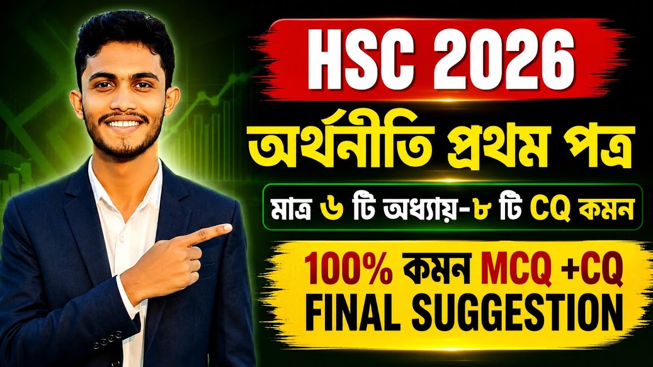 HSC 2026 Economics 1st Paper Final Suggestion | অর্থনীতি প্রথম পত্র MCQ + CQ 100% Common Suggestion