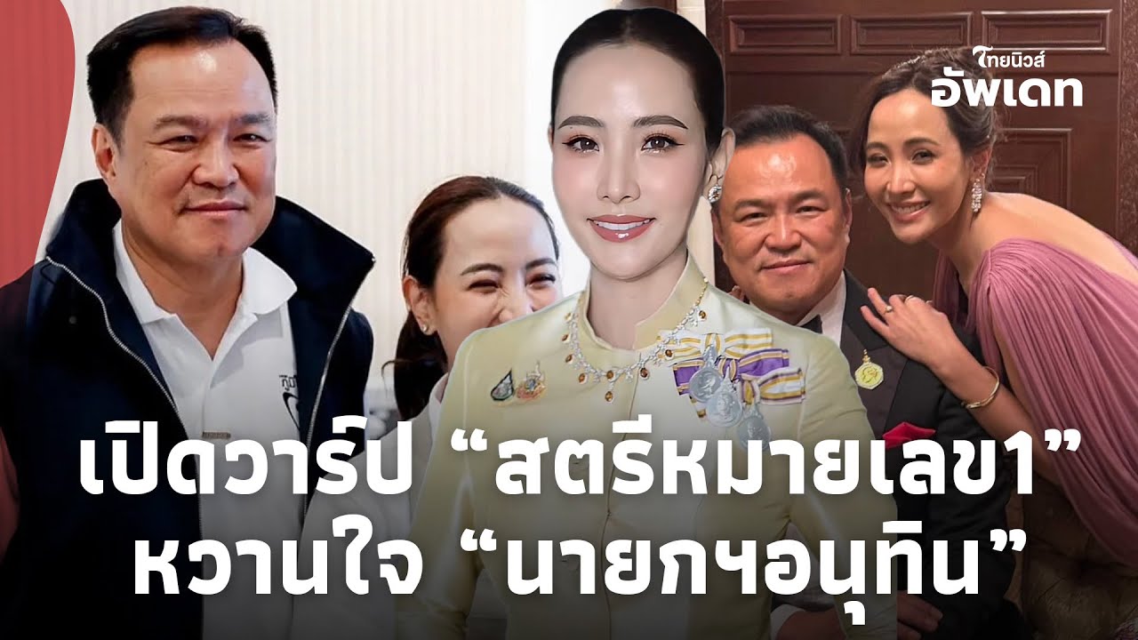 เปิดวาร์ป “สตรีหมายเลข1” หวานใจ “นายกฯอนุทิน” สวยครบ โปรไฟล์ไม่ธรรมดา! Update-16-JJ