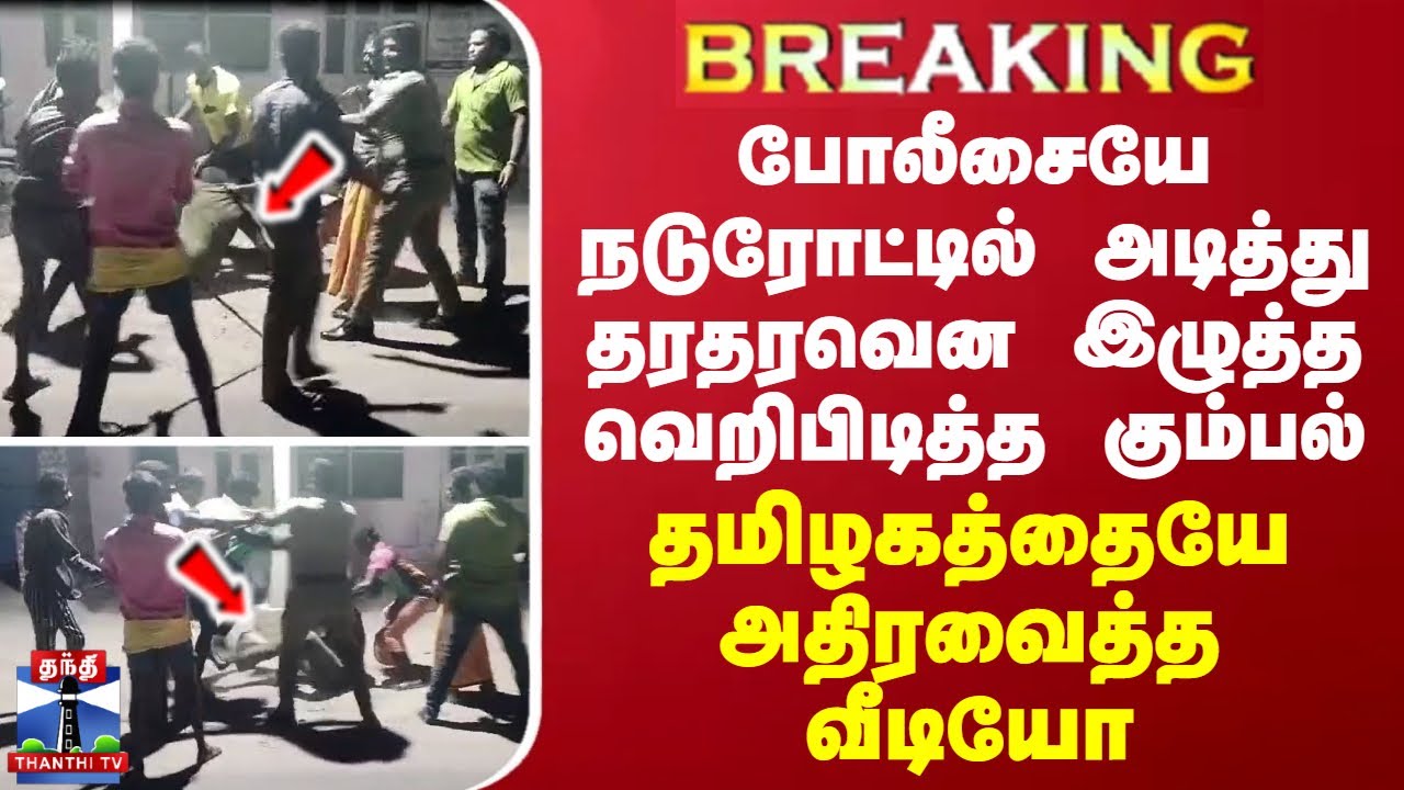 BREAKING || விசாரணைக்கு சென்ற போலீசை நடுரோட்டில் அடித்து கீழே தள்ளி  தரதரவென இழுத்த அரக்க கூட்டம்