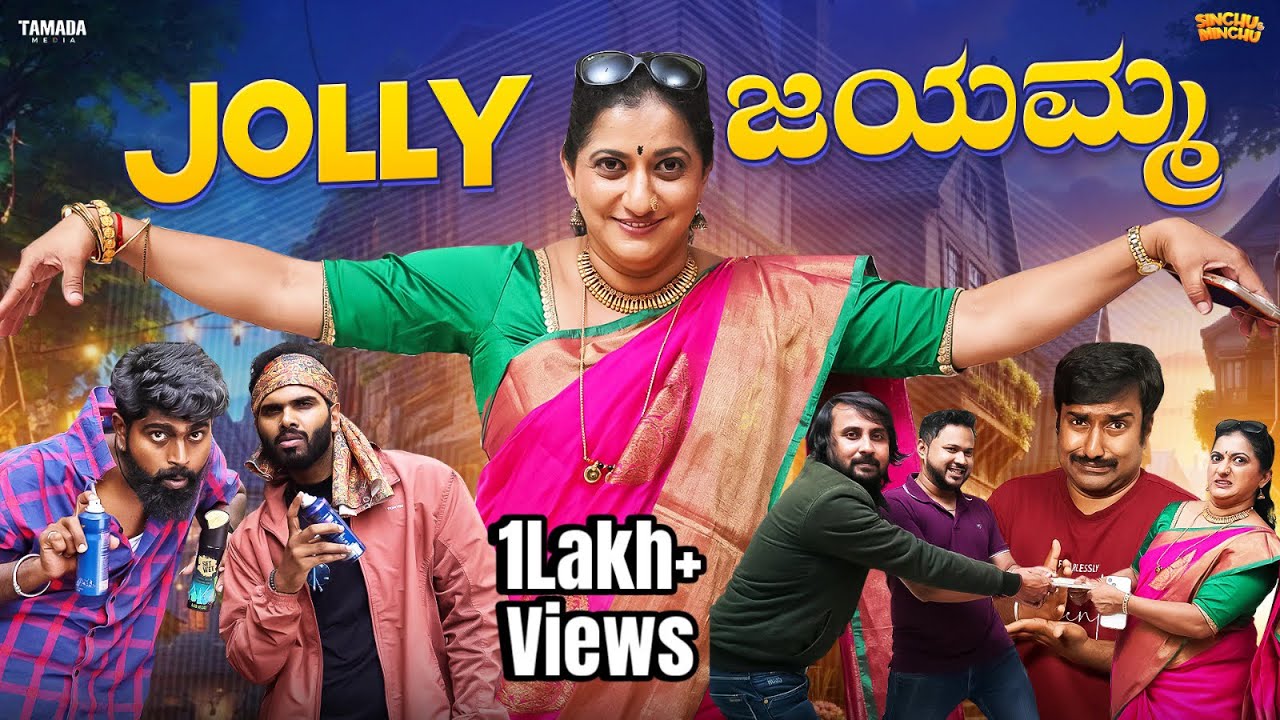 Jolly ಜಯಮ್ಮ || Madhumathi || AnilRaj || @sinchuminchu || Tamada Media