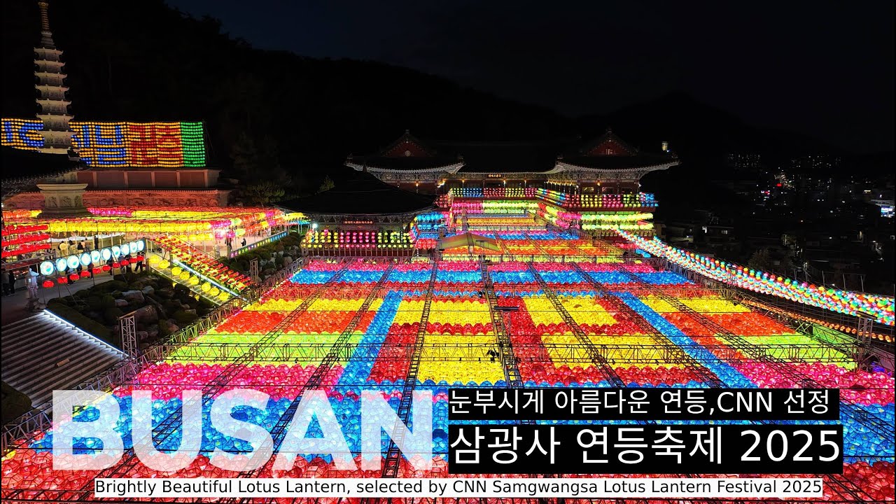 [4K] 삼광사 연등축제 2025｜CNN 선정 세계 불빛 축제｜부산 야경 명소