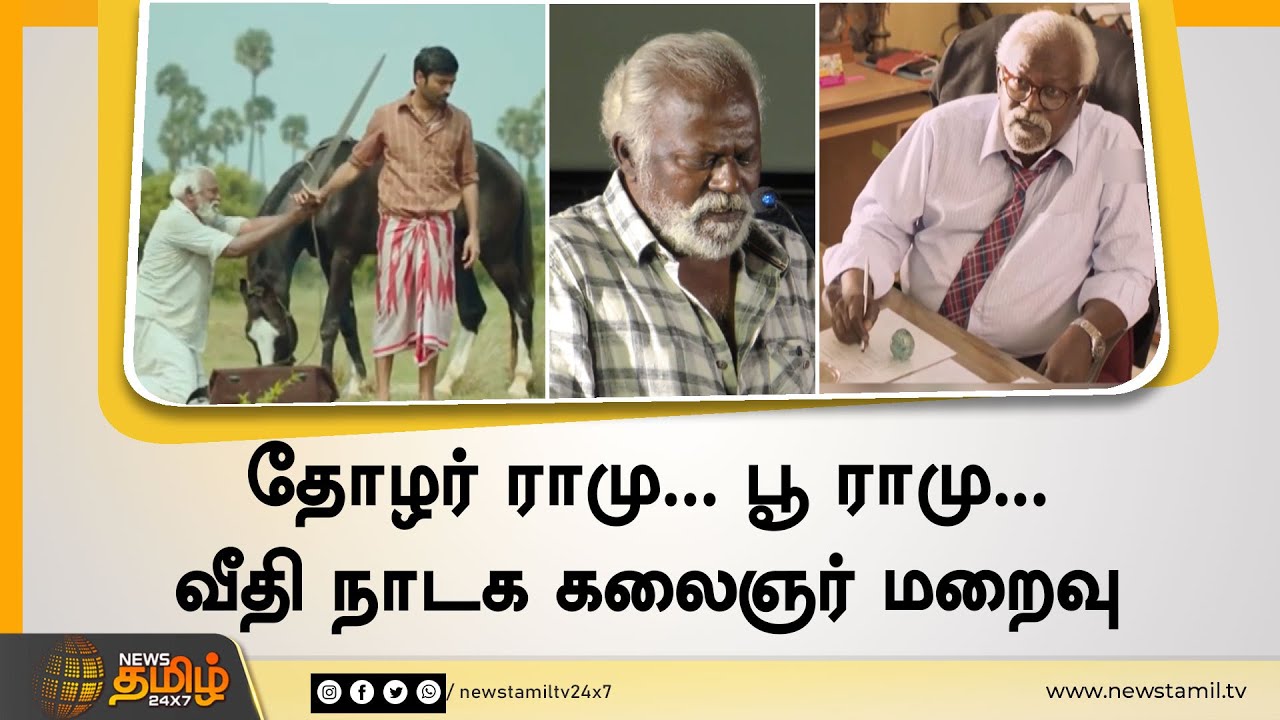 தோழர் ராமு... பூ ராமு... | வீதி நாடக கலைஞர் மறைவு | Veteran actor Poo Ramu passes away