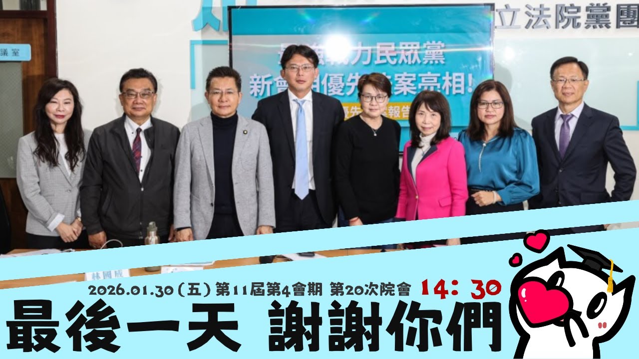 [轉播院會] 2026.01.30 住宅法部分條文修正草案｜立法委員上班日