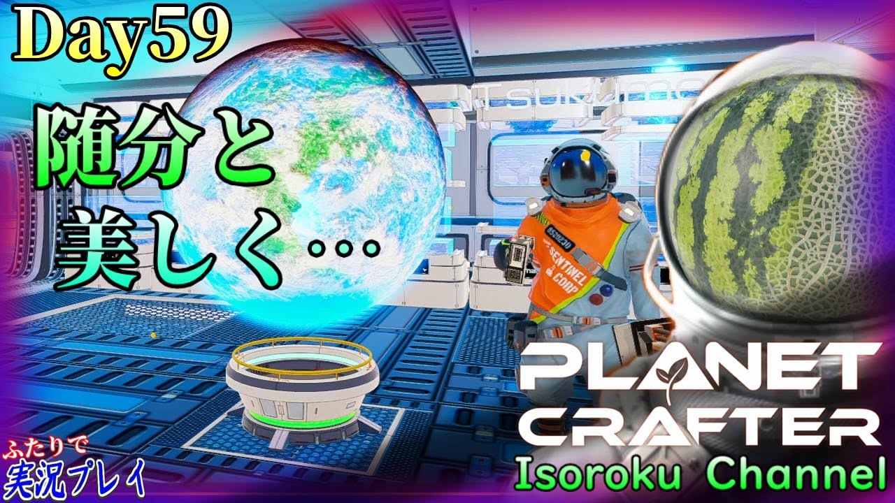 ＃59【The Planet Crafter】拠点の基本的な素材入れロッカーをT2に！これで収納量が大幅増加で御座います！【二人実況】