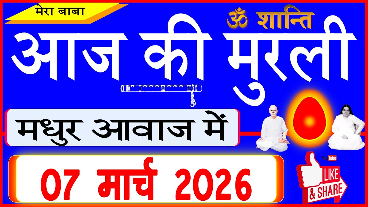 07 Mar 2026/Aaj Ki Murli/मधुर आवाज में/आज की मुरली/Today's Murli in Hindi 07-03-2026/Mahaparivartan