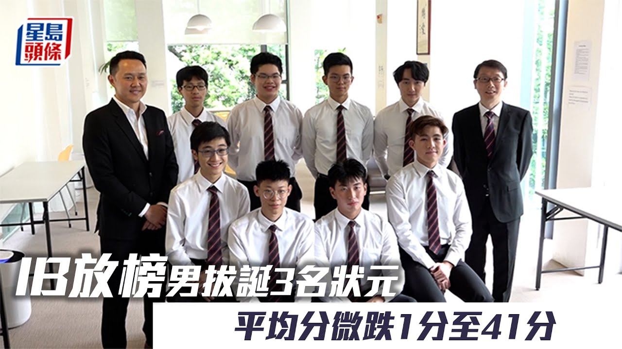IB放榜｜男拔誕3名狀元 平均分微跌1分至41分 國際文憑大學預科課程｜IBDP｜放榜｜拔萃男書院｜狀元｜星島頭條｜港聞