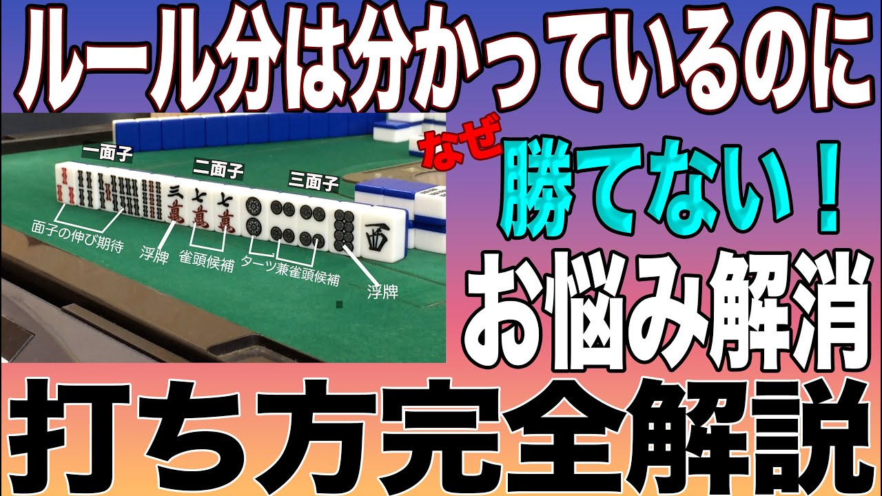 【100年麻雀屋】ルールは分かって居るのに！勝てないと悩んでおられる雀士の方見てください！聞き流して上手く成る　＃押し引き、　＃暗槓、＃麻雀