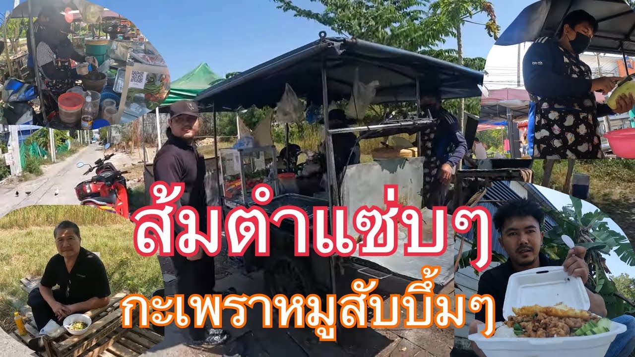 ข้าวเที่ยง ส้มตำ แซ่บๆ กะเพราหมูสับ บึ้มๆ