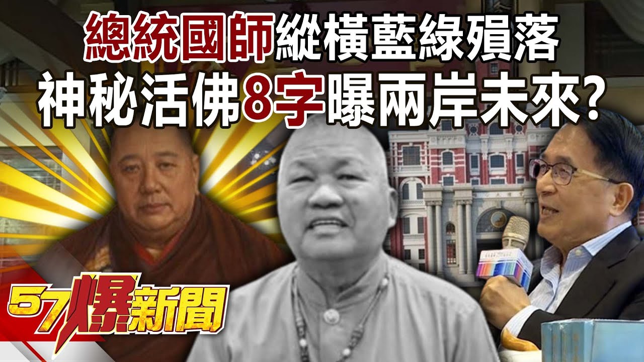 「總統國師」縱橫藍綠殞落… 神秘活佛「8字」曝兩岸未來？【57爆新聞】
