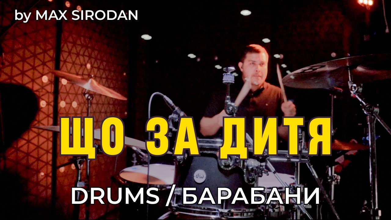 ЩО ЗА ДИТЯ / ЯКЕ ДИТЯТКО? - [ Барабани/ Drums ] What Child Is This? (SOL CHURCH)