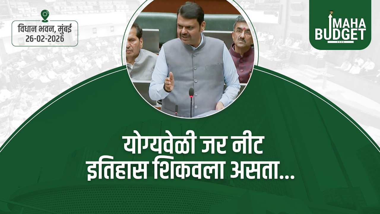 CM Devendra Fadnavis on Importance of Teaching True History | योग्यवेळी जर नीट इतिहास शिकवला असता..