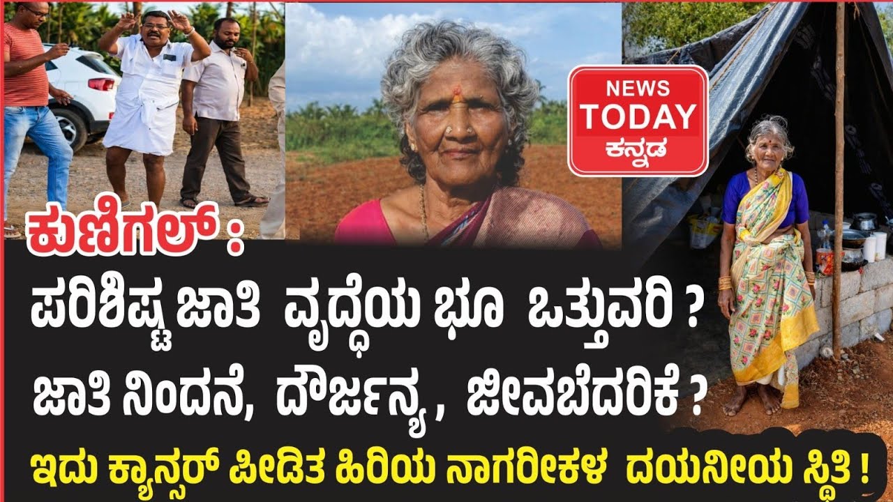 February 14, 2026 ಕುಣಿಗಲ್ :  ಕ್ಯಾನ್ಸರ್ ಪೀಡಿತ ವೃದ್ಧೆಯ ಭೂ ಕಬಳಿಕೆ? ಜಾತಿನಿಂದನೆ, ದೌರ್ಜನ್ಯ, ಜೀವ ಬೆದರಿಕೆ?
