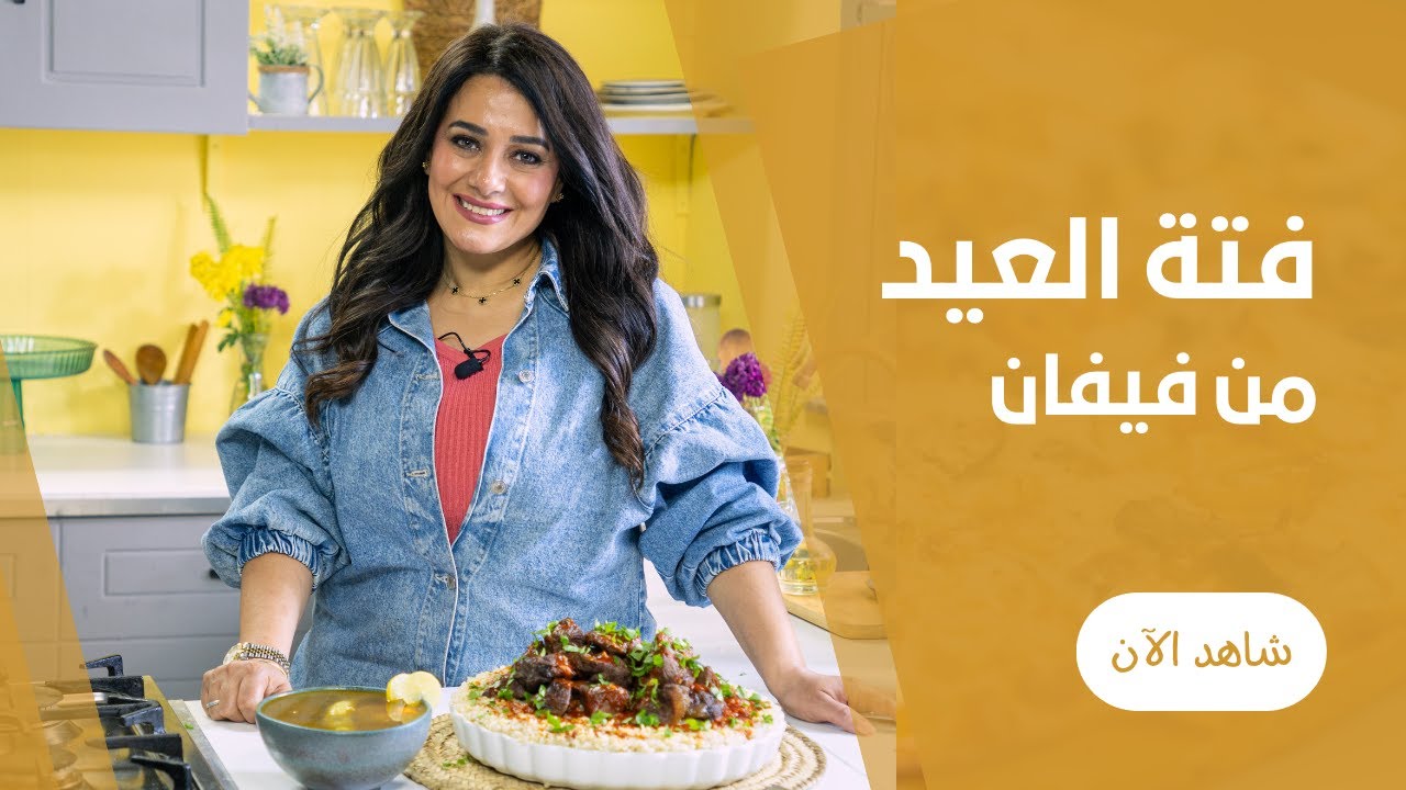 طريقة عمل فتة المصرية  للعيد باللحمة وطشة الثوم بالخل طعم ورا الخيال على طريقة ڤيڤيان فريد
