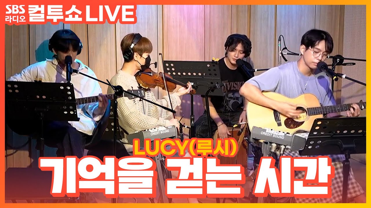 [LIVE] LUCY(루시) - 기억을 걷는 시간 | 원곡 넬(NELL) | 두시탈출 컬투쇼