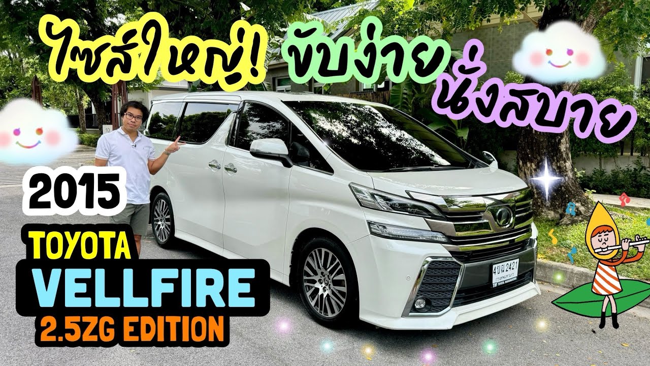 (ขายแล้ว)รีวิวรถตู้มือสอง TOYOTA VELLFIRE 2.5ZG EDITION 2015