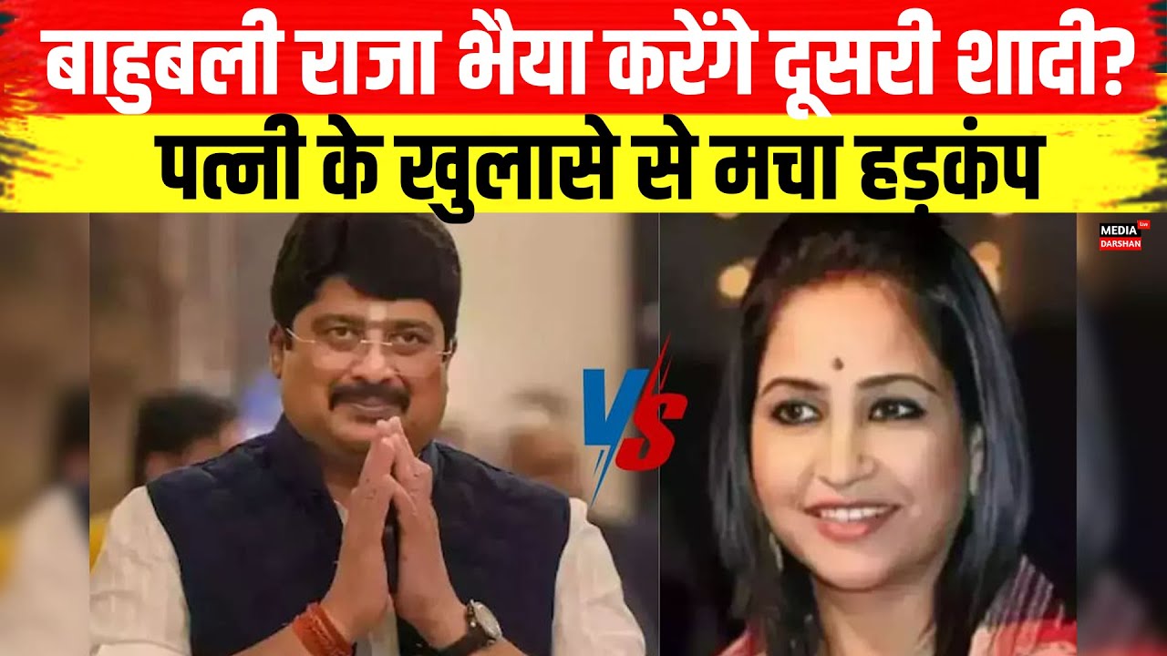 बाहुबली राजा भैया करेंगे दूसरी शादी? पत्नी के खुलासे से मचा हड़कंप! #rajabhaiya #up #lovemarriage