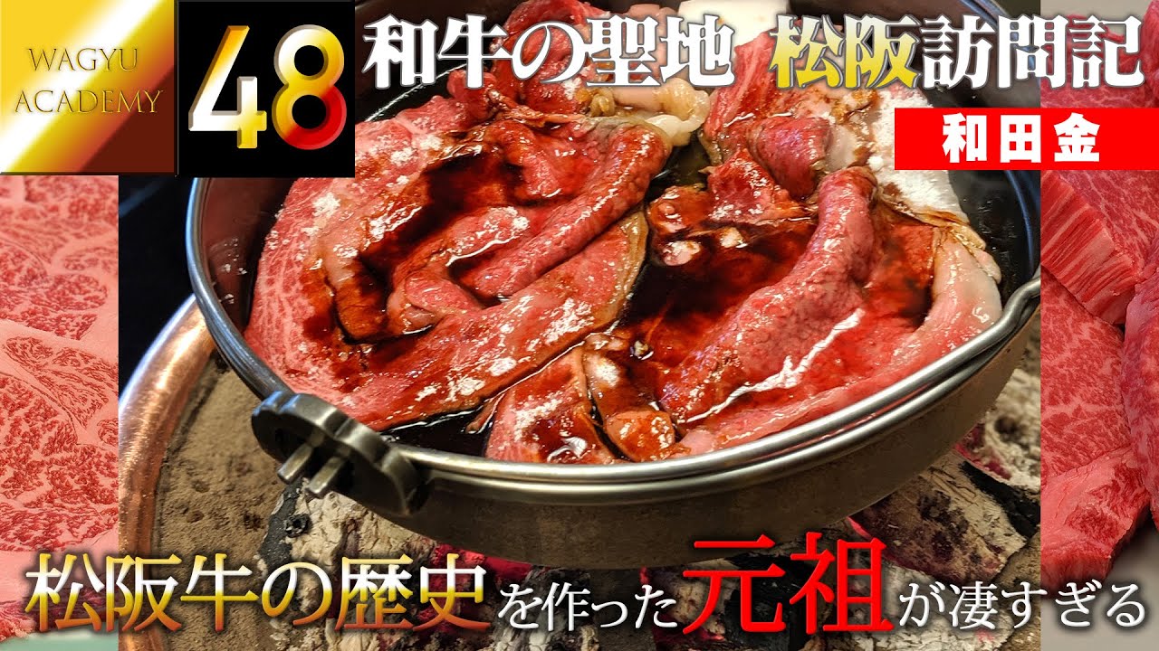 【和田金/三重県松阪】和牛の聖地で史上最高の松阪牛を食べる！○万円が安く感じる究極のすき焼き！東京のすき焼き店とは違ったスケールの大きさに圧倒されながら至極のすき焼きを堪能した！