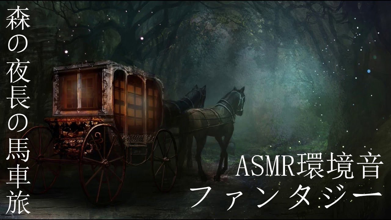 【ASMR/ 環境音】 森の夜長の馬車旅｜ファンタジー、馬車の音、虫の声、川のせせらぎ、 リラックスする環境音【 環境音 BGM】 3h Relaxing Ambience ASMR