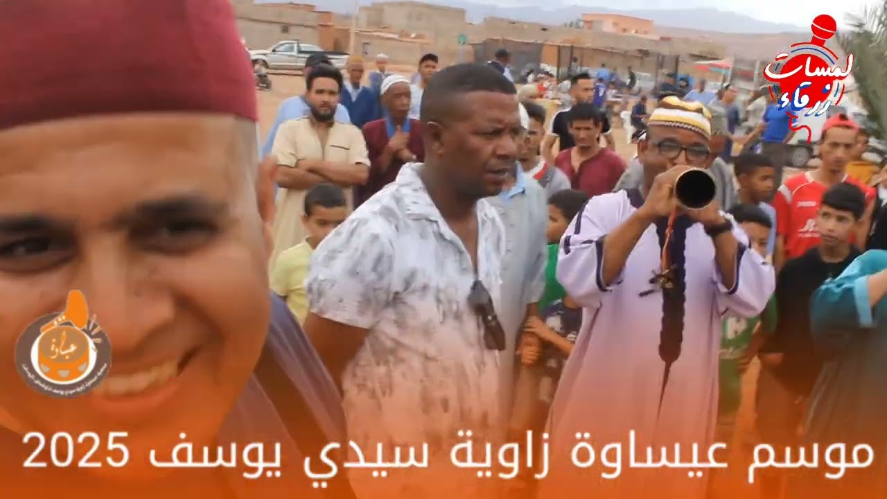 ✨ أجواء و طقوس فنون عيساوة بموسم زاوية سيدي يوسف  جماعة إداوكماض تمتزج بإيقاعات تراثية أصيلة 