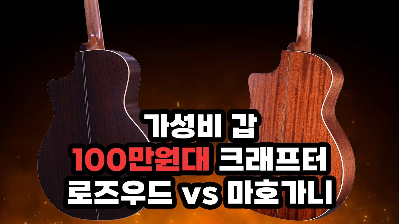 100만원대 가성비 갑, 크래프터 ES G-ROSEce vs G-MAHOce