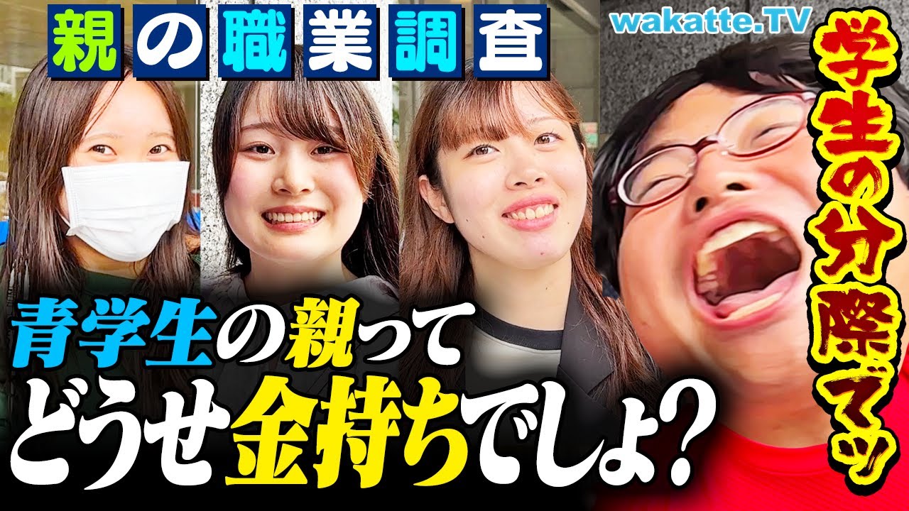 【レベチ】結局お金持ちでしょ？青学生に親の職業を聞いたらまさかの！？【wakatte TV】#1133