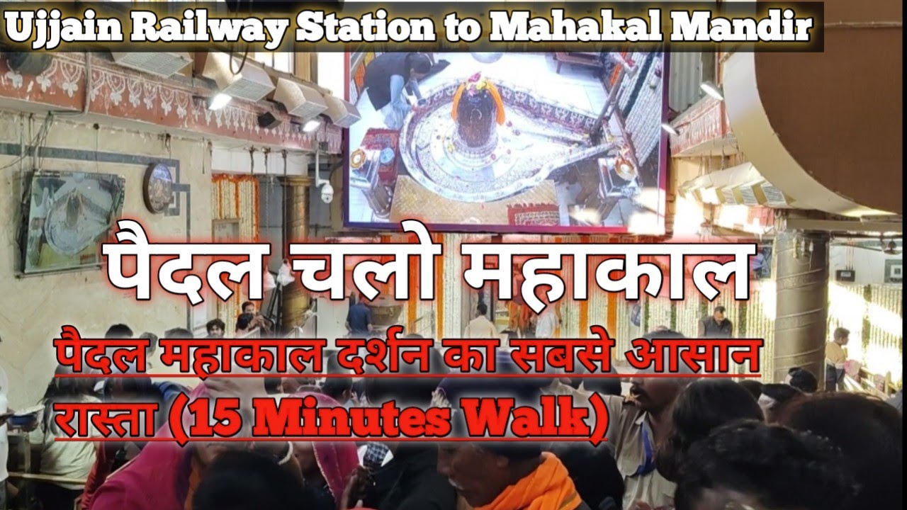 Ujjain Railway Station to Mahakal Mandir पैदल महाकाल दर्शन का सबसे आसान रास्ता (15 Minutes Walk)