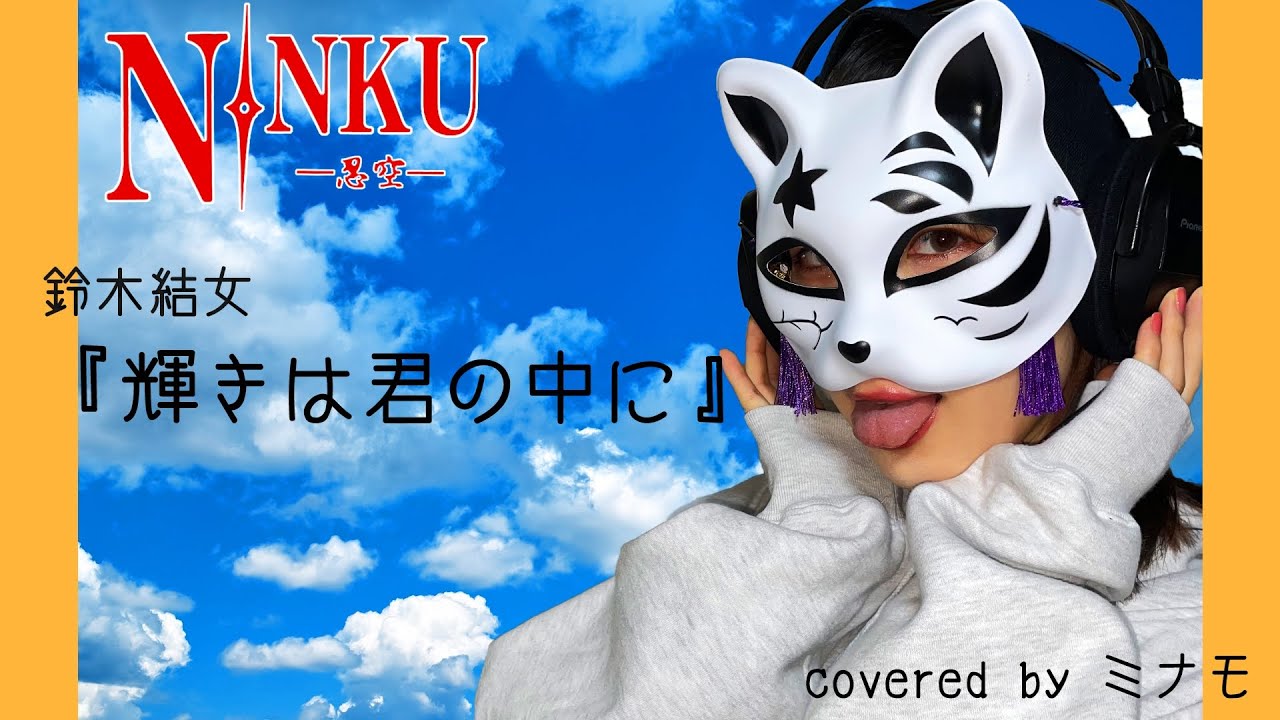【cover】輝きは君の中に／鈴木結女（アニメ「忍空-NINKU-」OP）