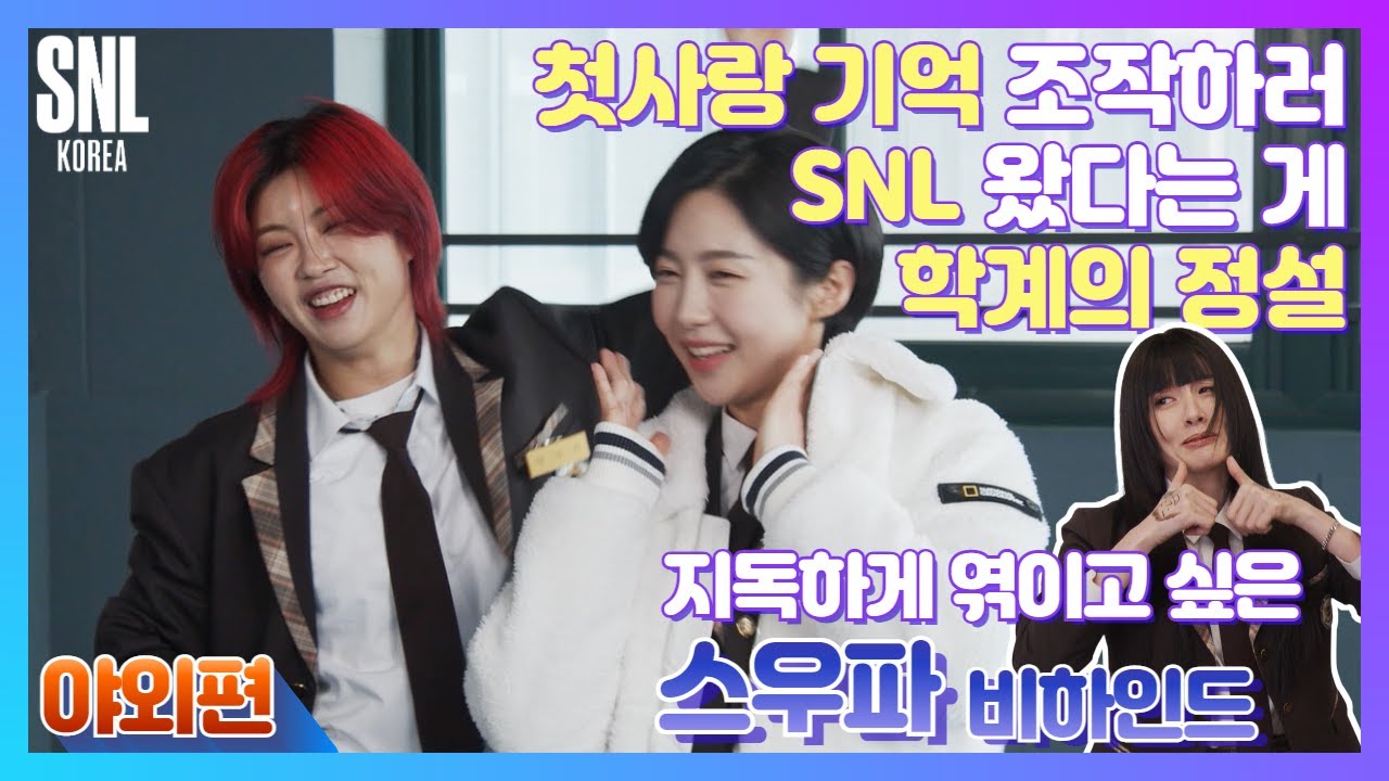 [#SNL코리아시즌2 | #비하인드 | #스우파 야외편] 플러팅개론 교수 프리패스상 #아이키 와 #모니카, 그리고 #주현영의 삼각관계 현장 속으로💨(feat. 커플코카인 댄스)