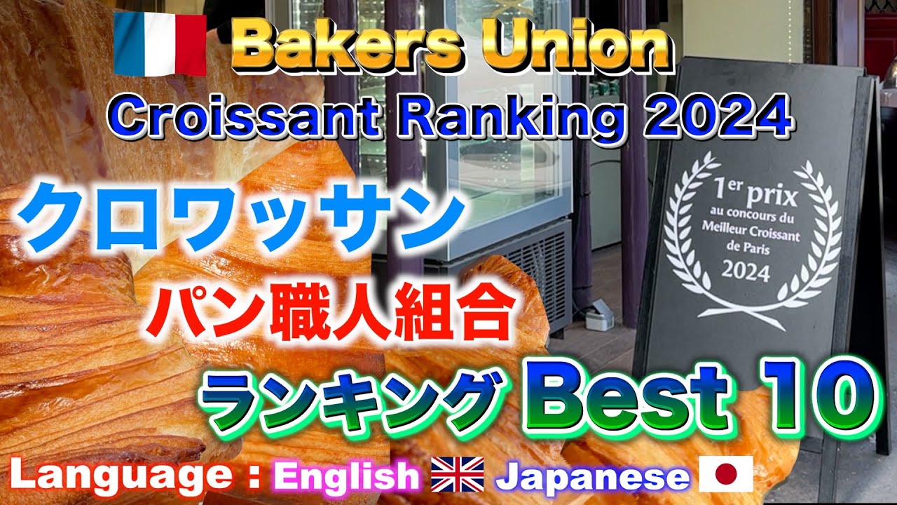 🇫🇷Paris Croissant Ranking Best 10 / パリのクロワッサンのランキング ベスト10!! パリ旅行と観光ガイドのブログ パリ暮らしのフランス旅行