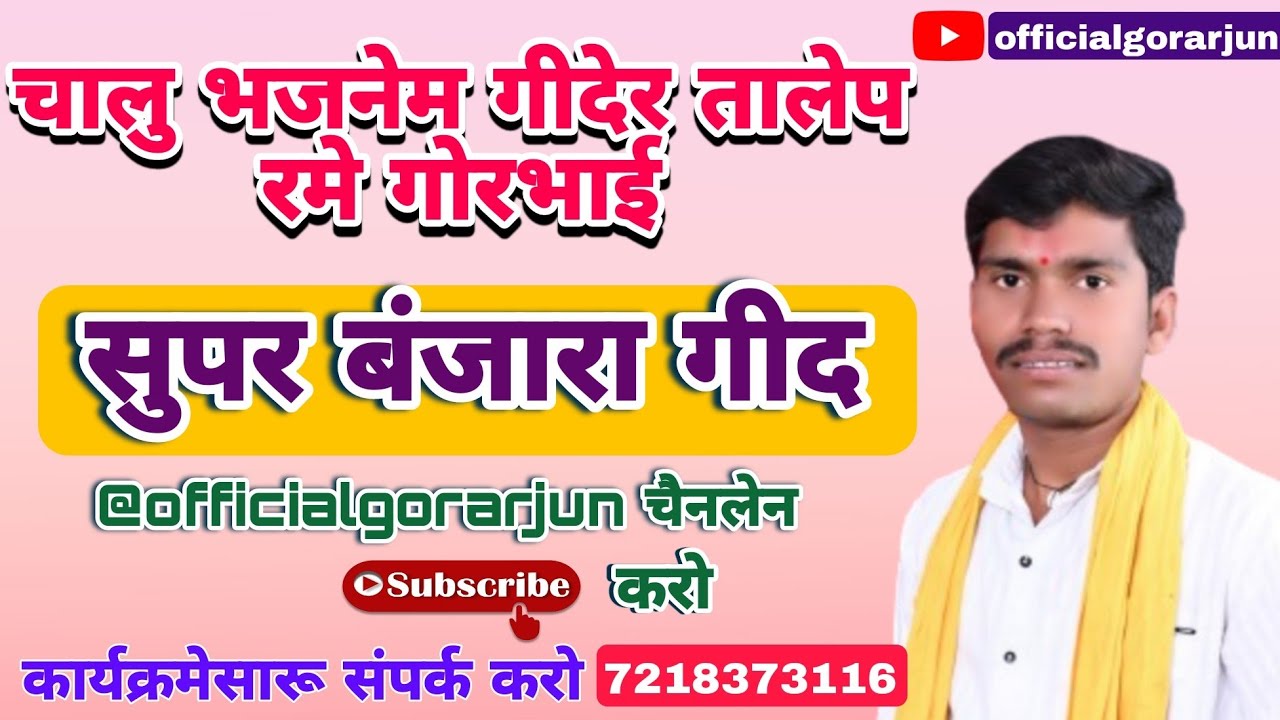 गोर युवाप्रबोधनकार अर्जुन भिया नेळावत बंजारा गीद / भजन जरूर सामळो संपर्क 7218373116