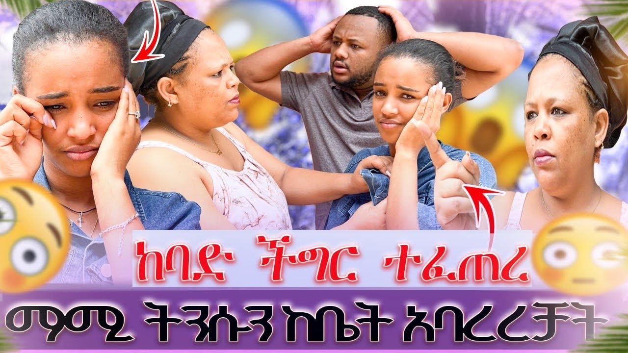 ማሚ ትንሱን ከቤት አባረረቻት//ከባድ ችግር ነው የተፈጠረው😱