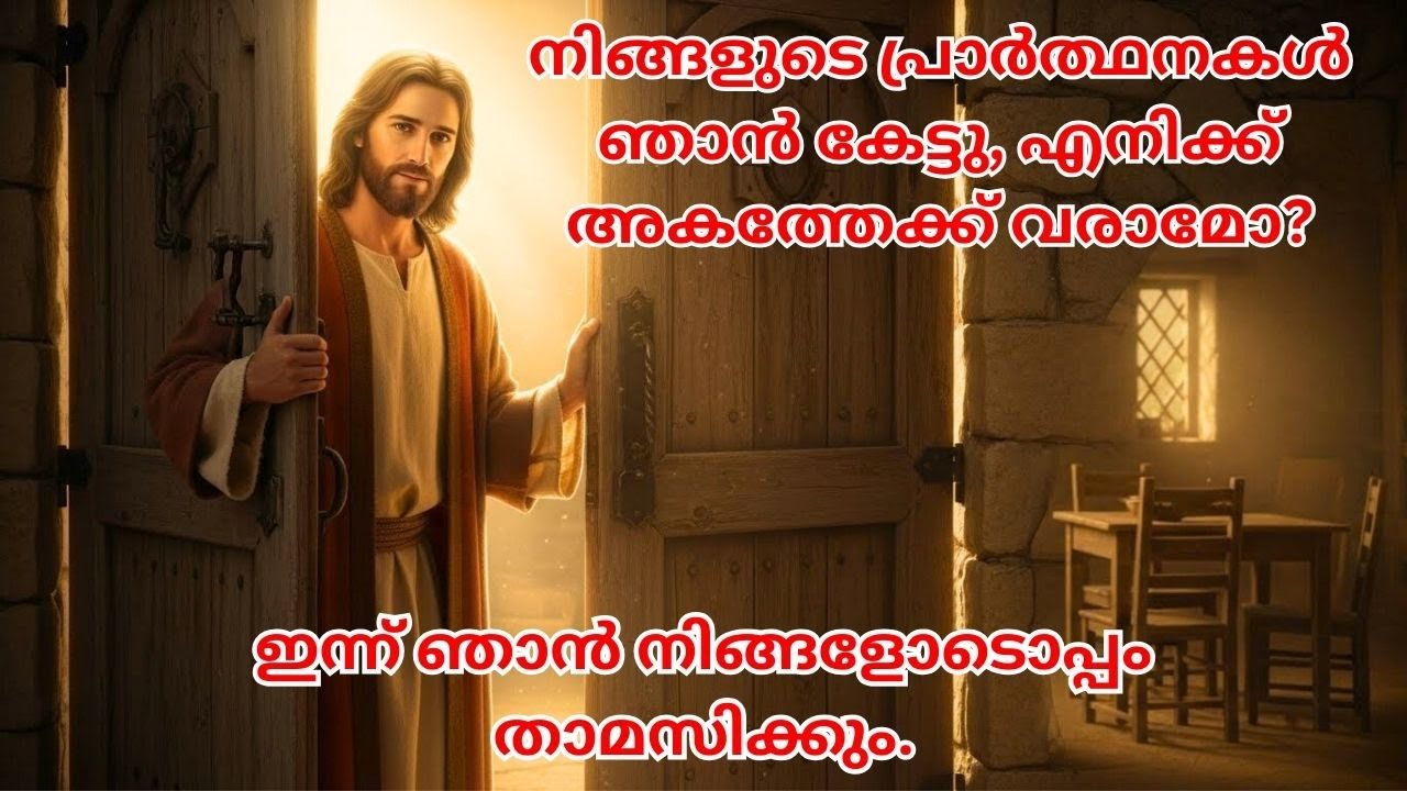 എന്റെ കുട്ടിയുടെ അടുത്തേക്ക് വരാമോ? #biblestudymalayalam #religiouseducation #jesus