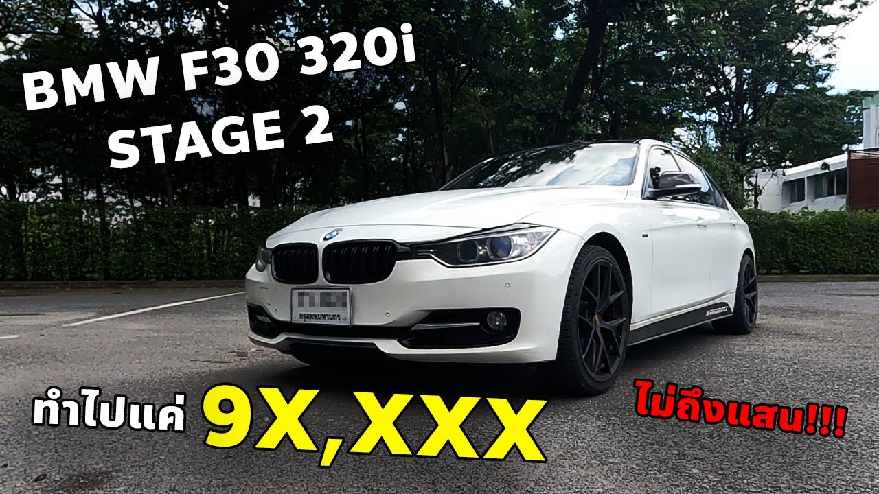 รวมยอดราคาของเเต่งการทำ stage 2 ของ BMW F30 320I พร้อมค่าบำรุงรักษา
