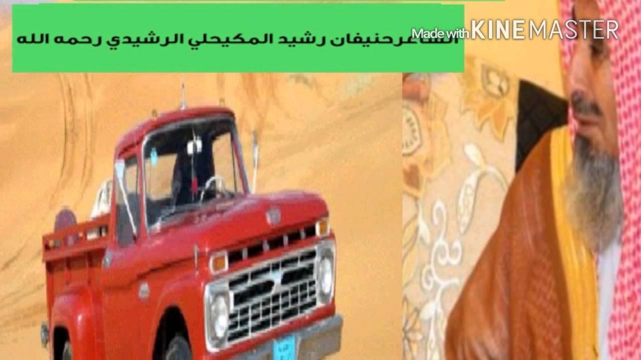قصه وقصيدة الشاعر حنيفان رشيد المكيحلي الرشيدي علمو عايض يجاب الهاف ليه تسجيل قديم ونادر