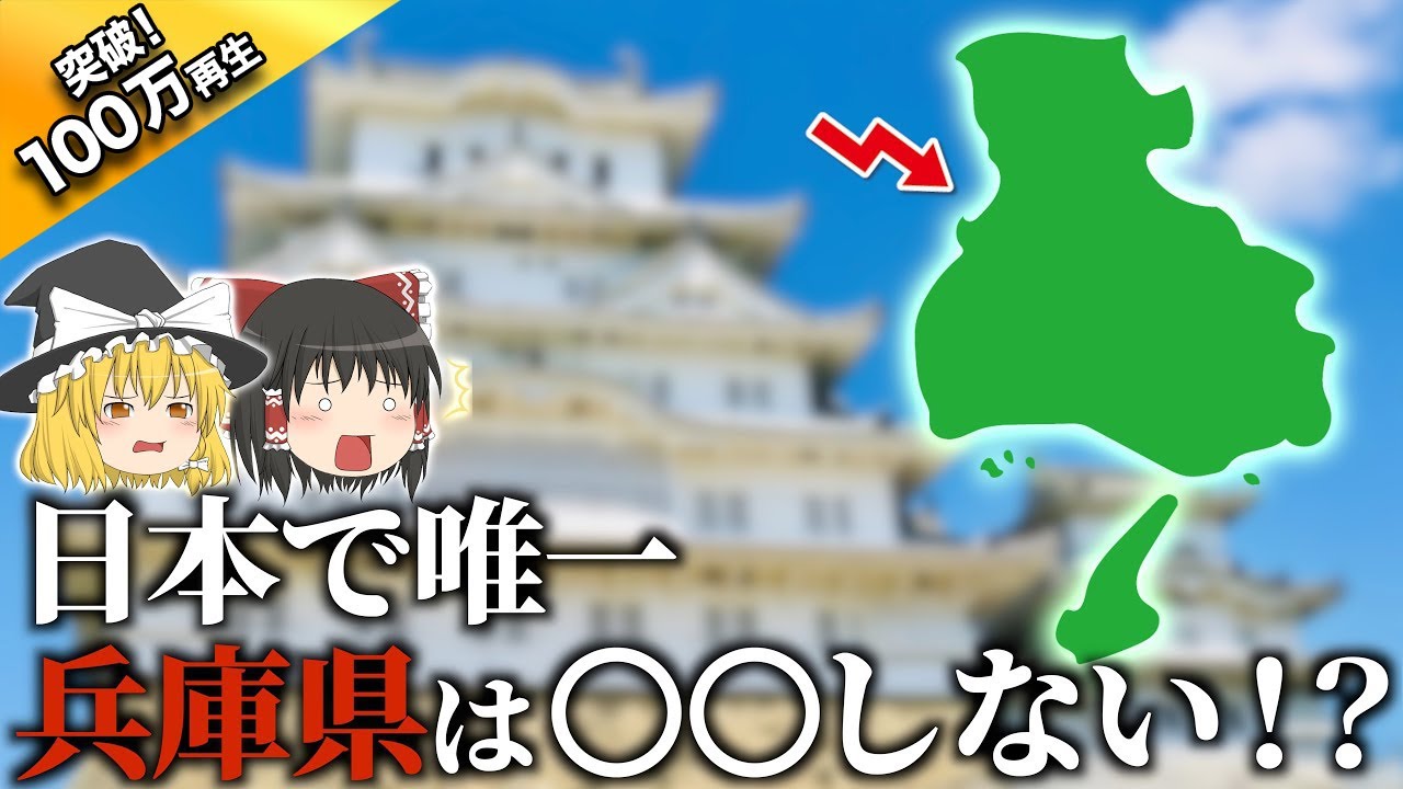 【地理/地学】兵庫県は日本で唯一の○○だった【地理ふしぎ】