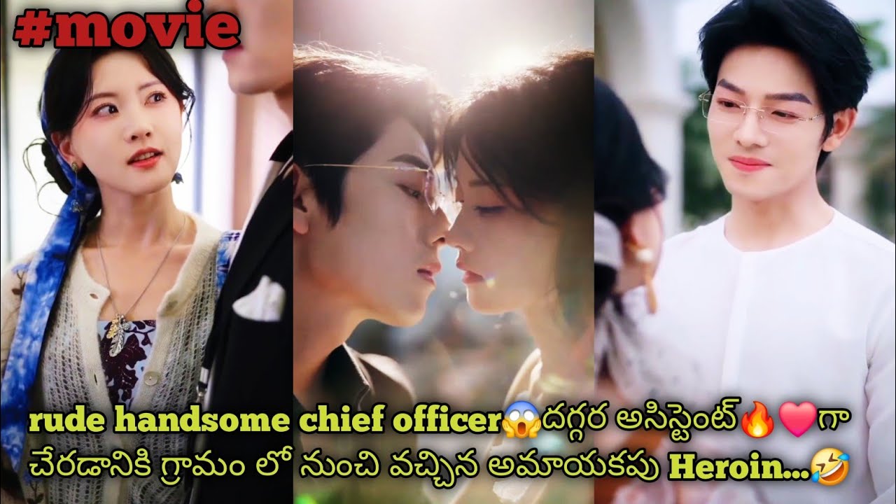 Rude chief officer😱దగ్గర అసిస్టెంట్🔥❤️ గా చేరడానికి గ్రామం లో నుంచి వచ్చిన అమాయకపు heroin...🤣
