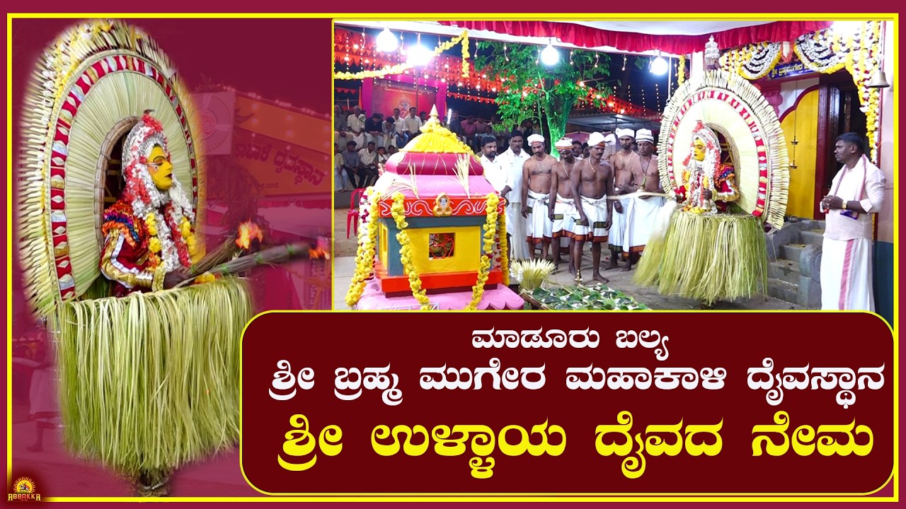 ಮಾಡೂರು ಬಲ್ಯ ಶ್ರೀ ಬ್ರಹ್ಮ ಮುಗೇರ ಮಹಾಕಾಳಿ ದೈವಸ್ಥಾನ| ವರ್ಷಾವಧಿ ನೇಮೋತ್ಸವ- ಶ್ರೀ ಉಳ್ಳಾಯ ದೈವದ ನೇಮ